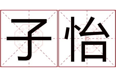 怡意思名字